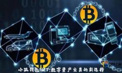 小狐钱包NFT：数字资产交