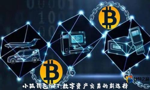 
小狐钱包NFT：数字资产交易的新选择