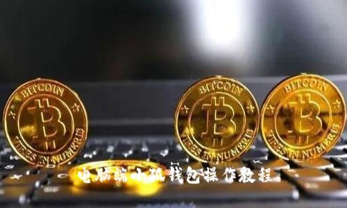电脑端小狐钱包操作教程