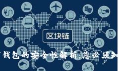 虚拟数字钱包的安全性解