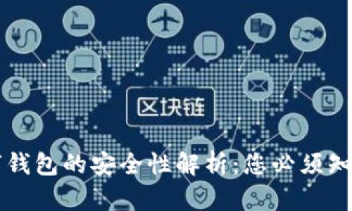 虚拟数字钱包的安全性解析：您必须知道的一切