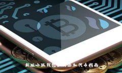 新版小狐钱包如何添加代
