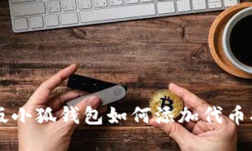 新版小狐钱包如何添加代币指南