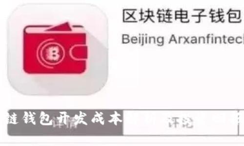 区块链钱包开发成本解析及投资回报分析
