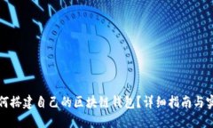 如何搭建自己的区块链钱