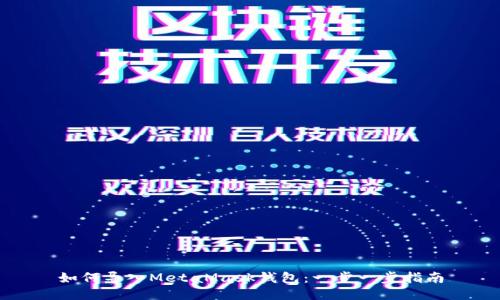 如何导入MetaMask钱包：一步一步指南