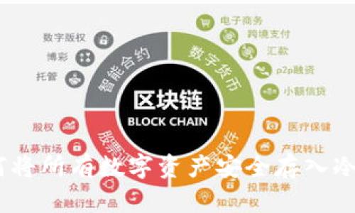 :如何将所有数字资产安全存入冷钱包