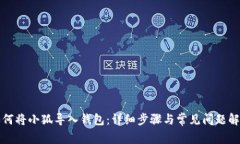 如何将小狐导入钱包：详