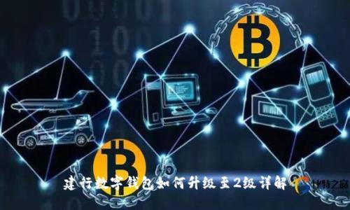 建行数字钱包如何升级至2级详解