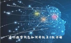 建行数字钱包如何升级至