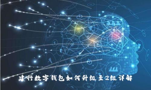 建行数字钱包如何升级至2级详解