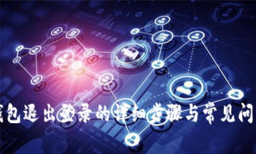 小狐钱包退出登录的详细步骤与常见问题解析