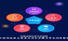 小狐钱包退出登录的详细