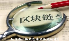 如何在小狐钱包中添加雷