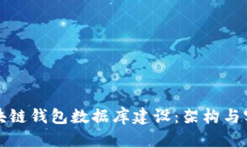 区块链钱包数据库建设：架构与实现