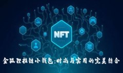 金狐狸拉链小钱包：时尚
