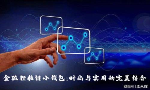 金狐狸拉链小钱包：时尚与实用的完美结合
