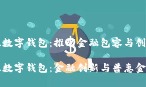 尼日利亚数字钱包：推动金融包容与创新

尼日利亚数字钱包：金融创新与普惠金融的未来