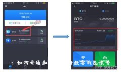 : 如何开通和使用建行数字