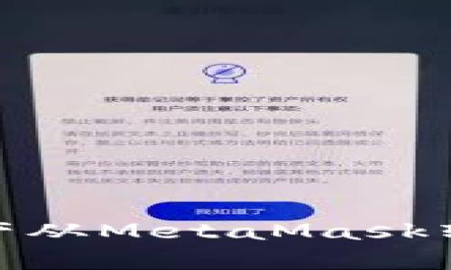 如何将资产从MetaMask转移到币安