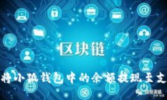 如何将小狐钱包中的余额