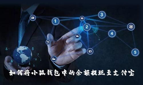 如何将小狐钱包中的余额提现至支付宝