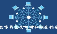 数字钱包使用明细删除指
