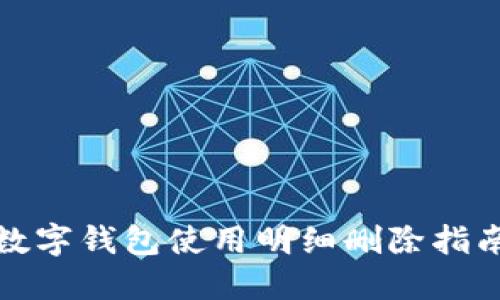 数字钱包使用明细删除指南
