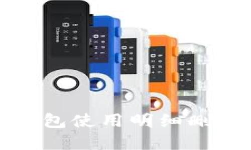 数字钱包使用明细删除指南