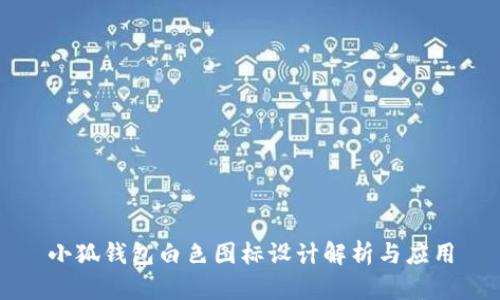 小狐钱包白色图标设计解析与应用