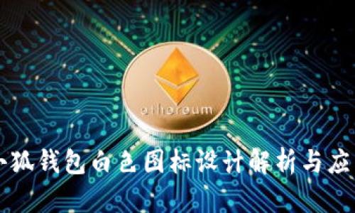 小狐钱包白色图标设计解析与应用