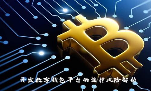  开发数字钱包平台的法律风险解析