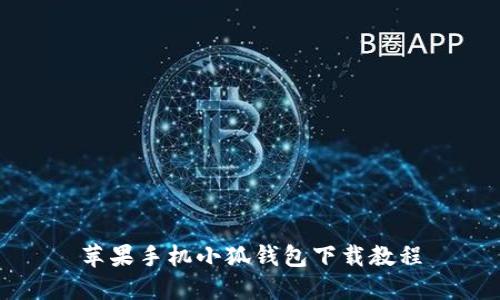 苹果手机小狐钱包下载教程