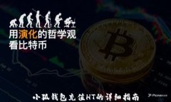 小狐钱包充值HT的详细指南