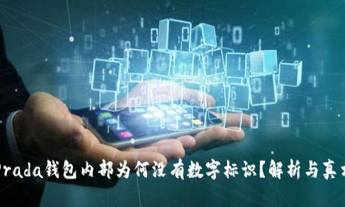 Prada钱包内部为何没有数字标识？解析与真相