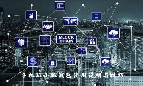 手机版小狐钱包使用说明与技巧