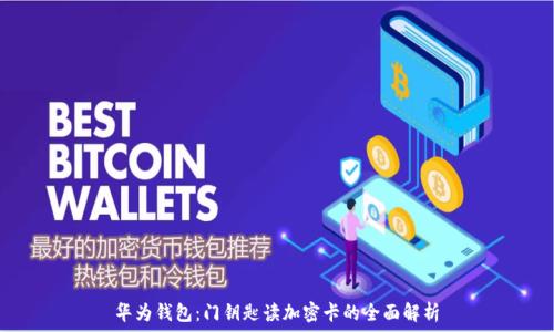   
华为钱包：门钥匙读加密卡的全面解析