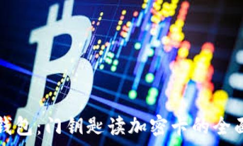   
华为钱包：门钥匙读加密卡的全面解析