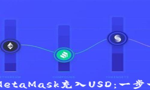 
如何通过MetaMask充入USD：一步一步的指南