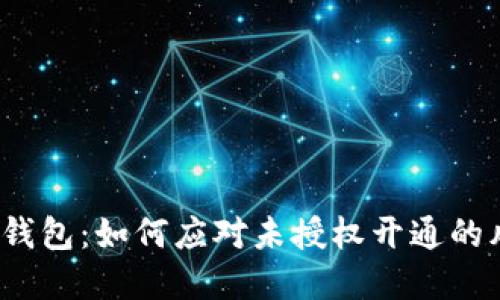 数字钱包：如何应对未授权开通的风险?