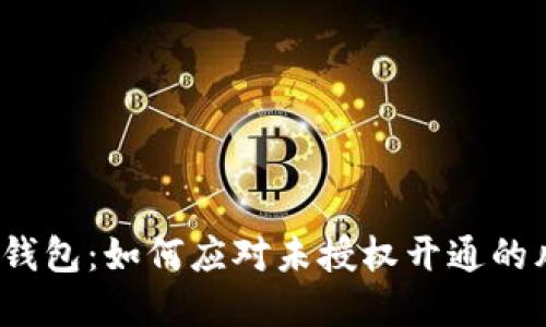 数字钱包：如何应对未授权开通的风险?