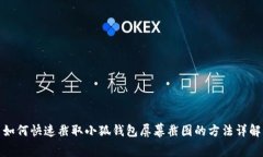 如何快速截取小狐钱包屏