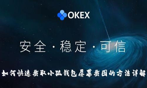 如何快速截取小狐钱包屏幕截图的方法详解