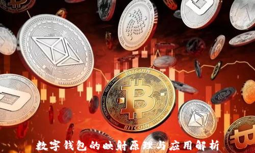 
数字钱包的映射原理与应用解析