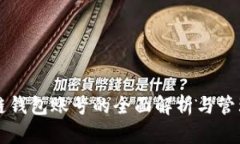 区块链钱包账号的全面解