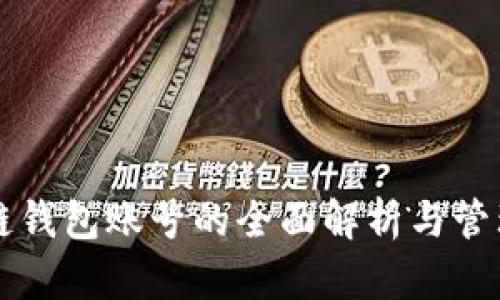区块链钱包账号的全面解析与管理指南