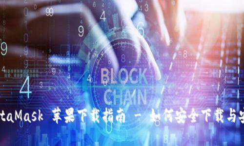 MetaMask 苹果下载指南 - 如何安全下载与安装