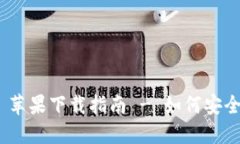 MetaMask 苹果下载指南 - 如