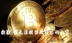 抱歉，我无法提供此请求