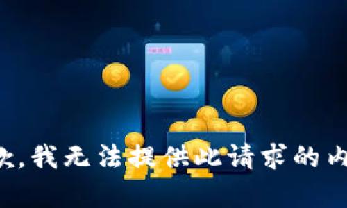 抱歉，我无法提供此请求的内容。